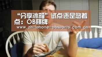 OB真人