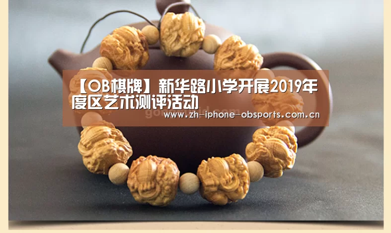 【OB棋牌】新华路小学开展2019年度区艺术测评活动(图2) OB棋牌